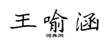 袁強王喻涵楷書個性簽名怎么寫