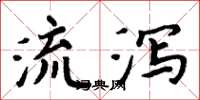 周炳元流瀉楷書怎么寫