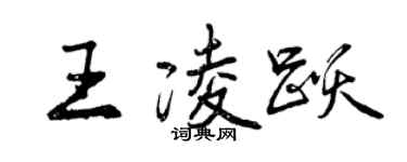 曾慶福王凌躍行書個性簽名怎么寫