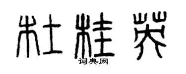 曾慶福杜桂英篆書個性簽名怎么寫