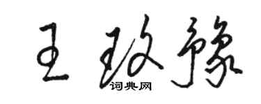 駱恆光王玫豫草書個性簽名怎么寫