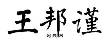 翁闓運王邦謹楷書個性簽名怎么寫