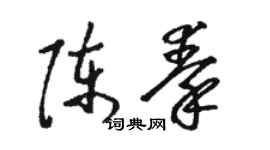 駱恆光陳秦草書個性簽名怎么寫