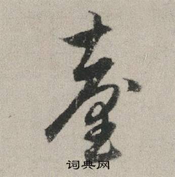 柳公權楷書書法作品欣賞_柳公權楷書字帖(第3頁)_書法字典