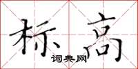 黃華生標高楷書怎么寫