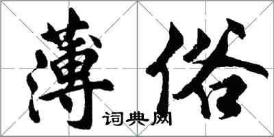 胡問遂薄俗行書怎么寫