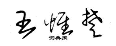 朱錫榮王惟楚草書個性簽名怎么寫