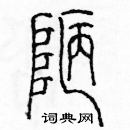 余巨力寫的硬筆篆書陋