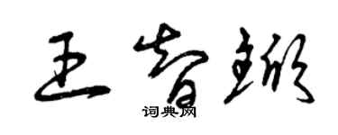 曾慶福王智杴草書個性簽名怎么寫