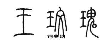 陳墨王玫瑰篆書個性簽名怎么寫