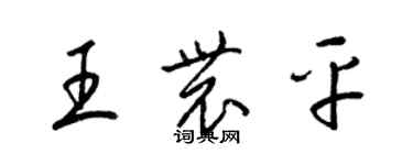 梁錦英王農平草書個性簽名怎么寫