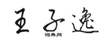 駱恆光王子逸行書個性簽名怎么寫