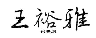 曾慶福王裕雅行書個性簽名怎么寫