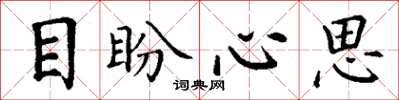 丁謙目盼心思楷書怎么寫