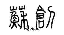 曾慶福蘇創篆書個性簽名怎么寫