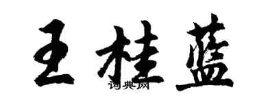 胡問遂王桂藍行書個性簽名怎么寫