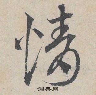 臨皇象急就章中鄧文原的寫法