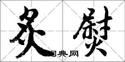 胡問遂炙熨行書怎么寫