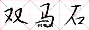 雙馬石怎么寫好看