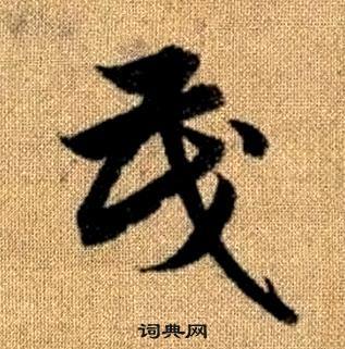 趙孟頫真草千字文中茂的寫法