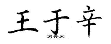 丁謙王於辛楷書個性簽名怎么寫