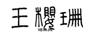 曾慶福王櫻珊篆書個性簽名怎么寫