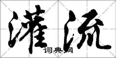 胡問遂灌流行書怎么寫