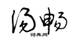 曾慶福湯暢草書個性簽名怎么寫