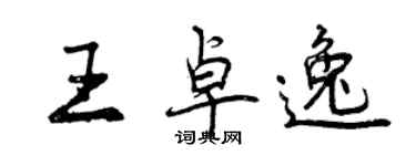 曾慶福王卓逸行書個性簽名怎么寫