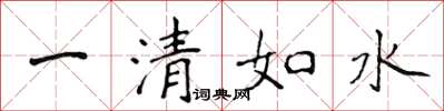侯登峰一清如水楷書怎么寫