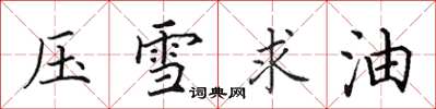 田英章壓雪求油楷書怎么寫