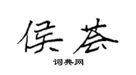 袁強侯薈楷書個性簽名怎么寫