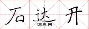 侯登峰石達開楷書怎么寫