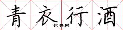 荊霄鵬青衣行酒楷書怎么寫