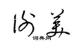 梁錦英謝美草書個性簽名怎么寫