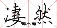 駱恆光悽然楷書怎么寫