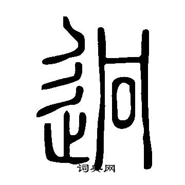 說文解字寫的迥