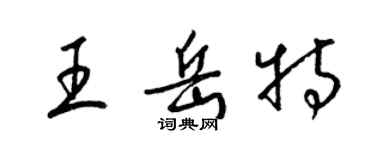 梁錦英王岳特草書個性簽名怎么寫