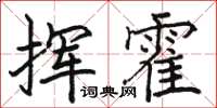 駱恆光揮霍楷書怎么寫