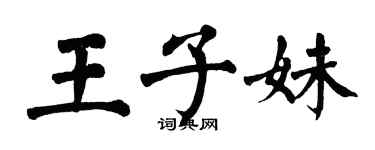 翁闓運王子妹楷書個性簽名怎么寫