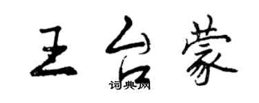 曾慶福王台蒙行書個性簽名怎么寫