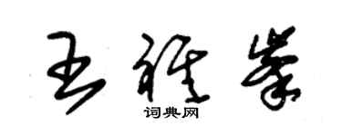 朱錫榮王祺峰草書個性簽名怎么寫