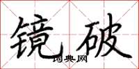 荊霄鵬鏡破楷書怎么寫