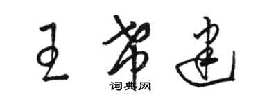 駱恆光王希建草書個性簽名怎么寫