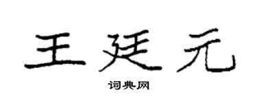 袁強王廷元楷書個性簽名怎么寫