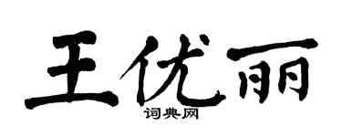 翁闓運王優麗楷書個性簽名怎么寫