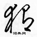 駱恆光寫的硬筆草書蝟