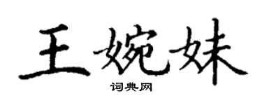 丁謙王婉妹楷書個性簽名怎么寫