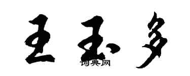 胡問遂王玉多行書個性簽名怎么寫