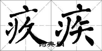 翁闓運疚疾楷書怎么寫